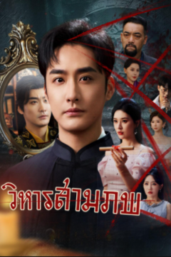 ดูหนังออนไลน์ ละครสั้นจีน วิหารสามภพ[ซับไทย]